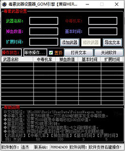 一款传奇懒人必备软件（GOM引擎_毒素武器设置器V1.1_特效...