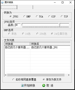 一款传奇懒人必备软件（图片批量格式转换工具）软件免...