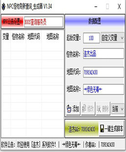 一款传奇懒人必备软件（Npc怪物刷新查询生成器V1.34）软件...