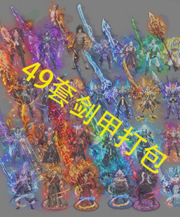 传奇素材 传奇剑甲素材 48件打包剑甲分体