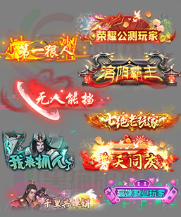 260129-A12动态传奇顶戴封号素材