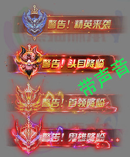 260318-A16传奇特效素材 炫酷BOSS来袭提醒动效 附带警告声音