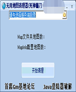 无用地图清理器--黑猫版本库 软件名称：无用地图清理器 ...