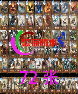 C:\Users\Administrator\Desktop\新建文件夹\静态神兽卡牌含未激活-72张