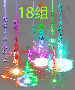 260129-A82传奇光柱素材 专属光柱18组