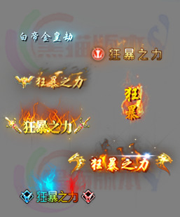 251230-A01顶戴封号素材 传奇封号高清素材