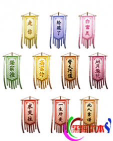 编号：10-07-BB02道旗道具