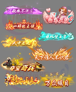 260129-A11动态传奇顶戴封号素材