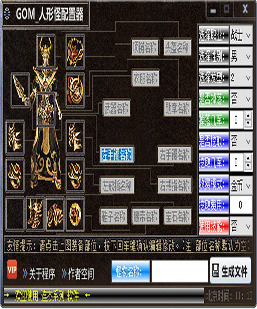 一款传奇懒人必备软件（GOM_人形怪配置器 V1.0）软件免费...