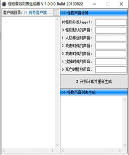 一款传奇懒人必备软件（怪物音效列表生成器）软件免费...