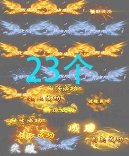260129-A33传奇文字升级特效23个